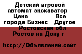 Детский игровой автомат экскаватор › Цена ­ 159 900 - Все города Бизнес » Другое   . Ростовская обл.,Ростов-на-Дону г.